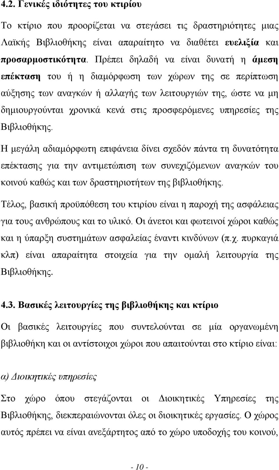 προσφερόµενες υπηρεσίες της Βιβλιοθήκης.