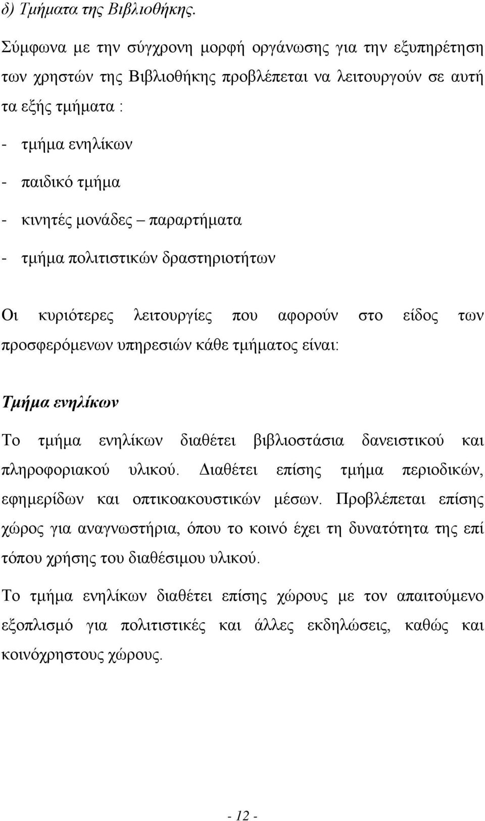 παραρτήµατα - τµήµα πολιτιστικών δραστηριοτήτων Οι κυριότερες λειτουργίες που αφορούν στο είδος των προσφερόµενων υπηρεσιών κάθε τµήµατος είναι: Τµήµα ενηλίκων Το τµήµα ενηλίκων διαθέτει βιβλιοστάσια