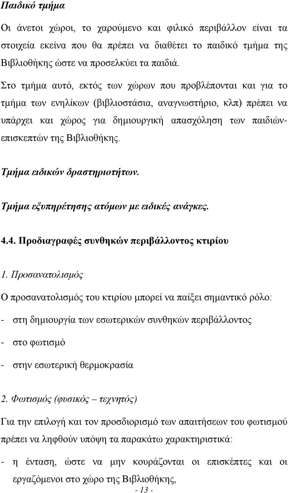 Βιβλιοθήκης. Τµήµα ειδικών δραστηριοτήτων. Τµήµα εξυπηρέτησης ατόµων µε ειδικές ανάγκες. 4.4. Προδιαγραφές συνθηκών περιβάλλοντος κτιρίου 1.