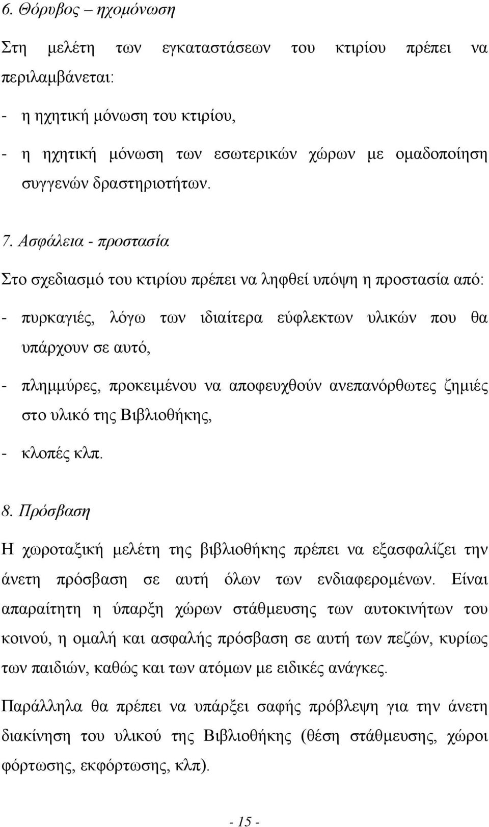 αποφευχθούν ανεπανόρθωτες ζηµιές στο υλικό της Βιβλιοθήκης, - κλοπές κλπ. 8. Πρόσβαση Η χωροταξική µελέτη της βιβλιοθήκης πρέπει να εξασφαλίζει την άνετη πρόσβαση σε αυτή όλων των ενδιαφεροµένων.