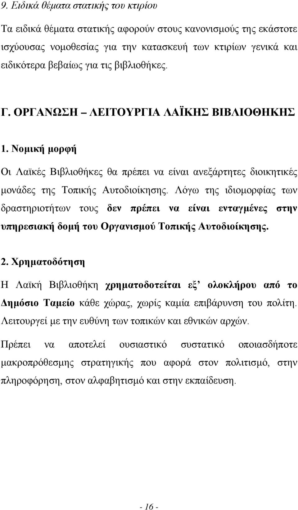 Λόγω της ιδιοµορφίας των δραστηριοτήτων τους δεν πρέπει να είναι ενταγµένες στην υπηρεσιακή δοµή του Οργανισµού Τοπικής Αυτοδιοίκησης. 2.