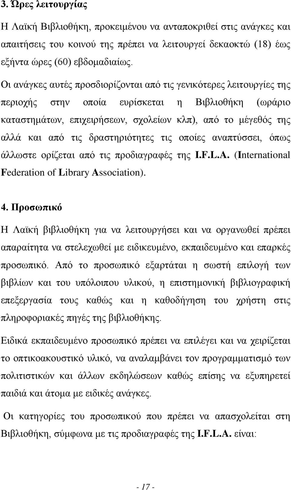 δραστηριότητες τις οποίες αναπτύσσει, όπως άλλωστε ορίζεται από τις προδιαγραφές της I.F.L.A. (International Federation of Library Association). 4.