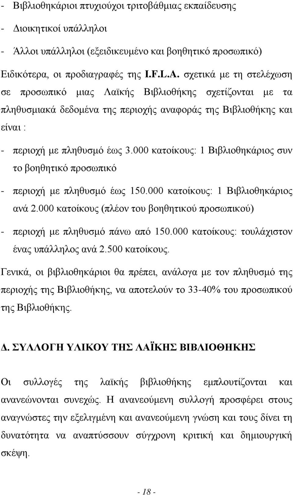 000 κατοίκους: 1 Βιβλιοθηκάριος συν το βοηθητικό προσωπικό - περιοχή µε πληθυσµό έως 150.000 κατοίκους: 1 Βιβλιοθηκάριος ανά 2.