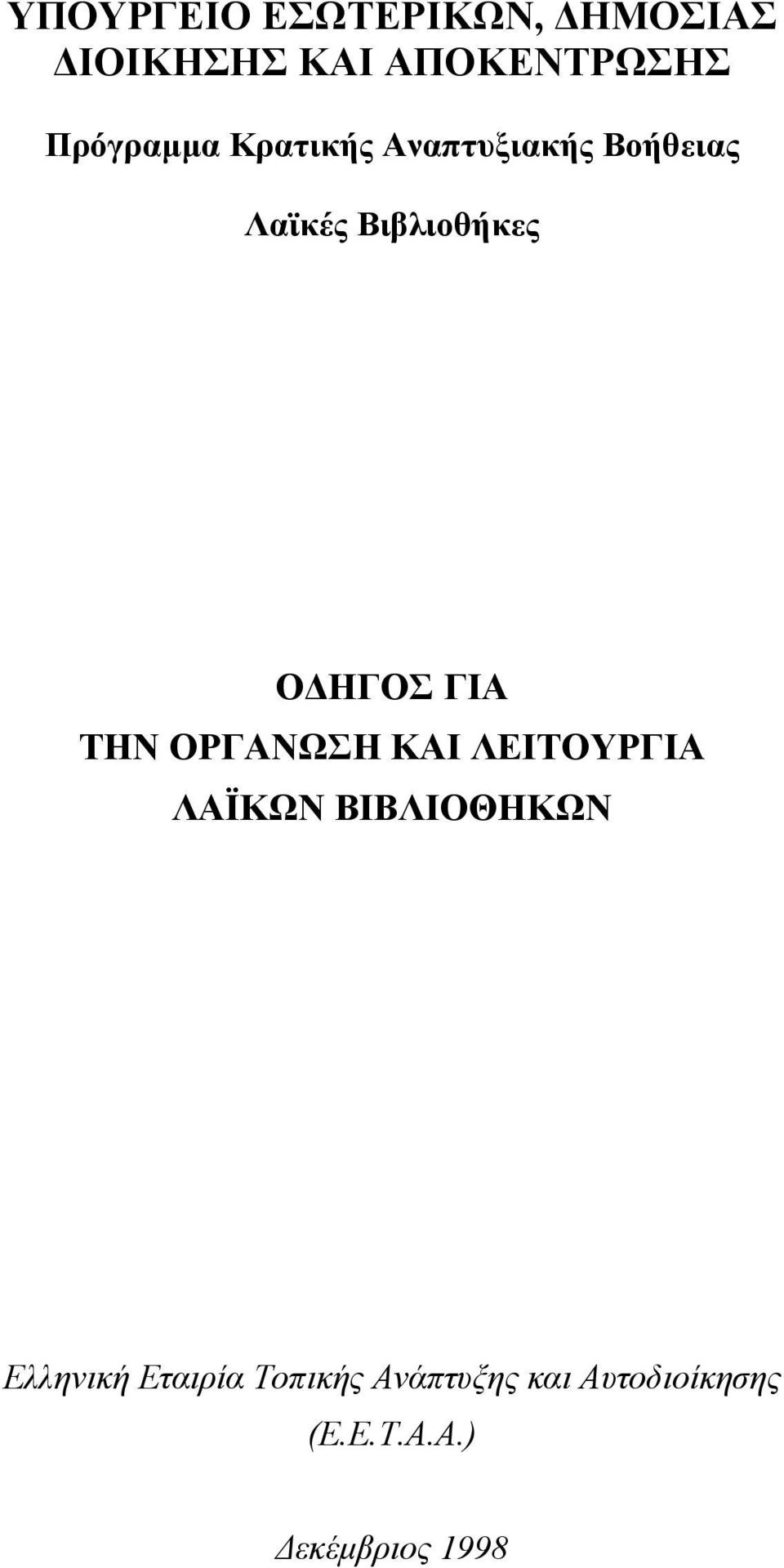 ΗΓΟΣ ΓΙΑ ΤΗΝ ΟΡΓΑΝΩΣΗ ΚΑΙ ΛΕΙΤΟΥΡΓΙΑ ΛΑΪΚΩΝ ΒΙΒΛΙΟΘΗΚΩΝ