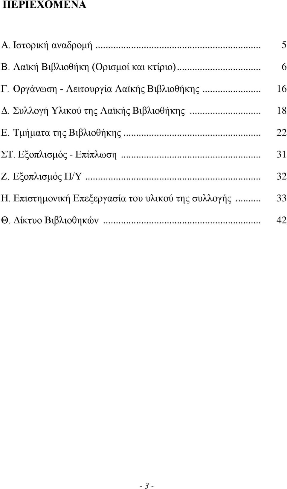 .. 18 Ε. Τµήµατα της Βιβλιοθήκης... 22 ΣΤ. Εξοπλισµός - Επίπλωση... 31 Ζ. Εξοπλισµός Η/Υ.