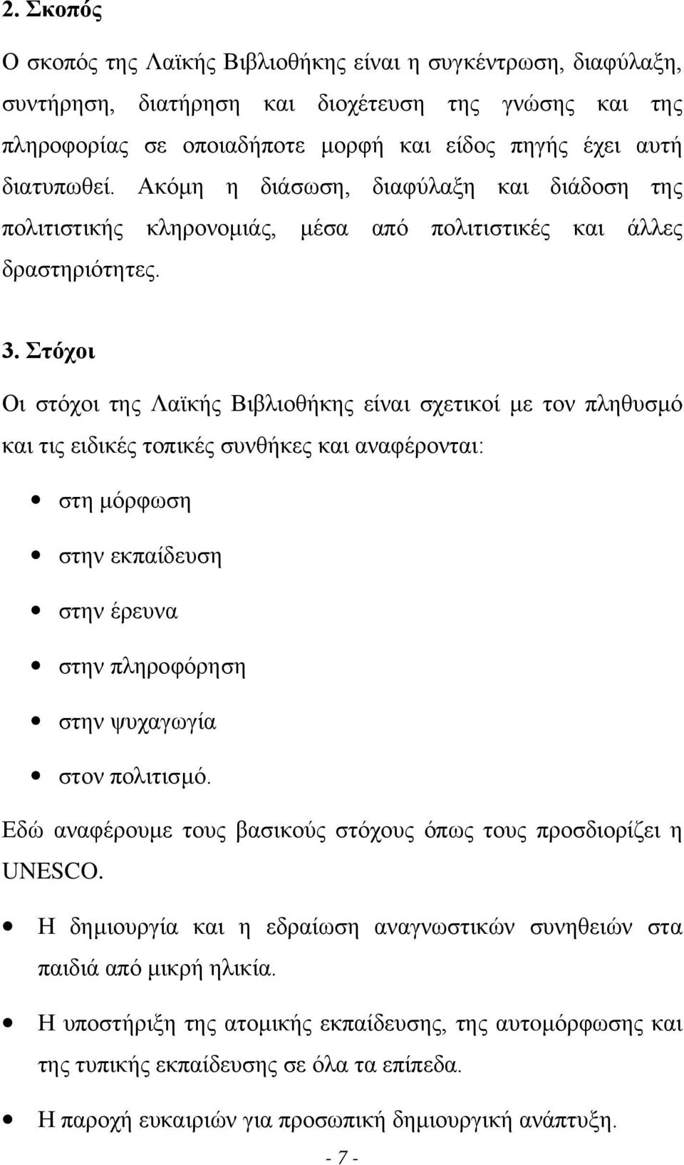 Στόχοι Οι στόχοι της Λαϊκής Βιβλιοθήκης είναι σχετικοί µε τον πληθυσµό και τις ειδικές τοπικές συνθήκες και αναφέρονται: στη µόρφωση στην εκπαίδευση στην έρευνα στην πληροφόρηση στην ψυχαγωγία στον