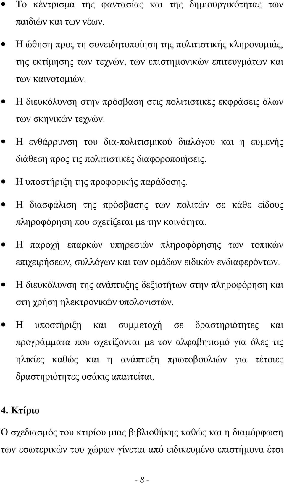 Η διευκόλυνση στην πρόσβαση στις πολιτιστικές εκφράσεις όλων των σκηνικών τεχνών. Η ενθάρρυνση του δια-πολιτισµικού διαλόγου και η ευµενής διάθεση προς τις πολιτιστικές διαφοροποιήσεις.