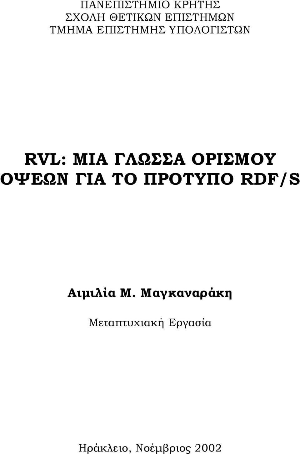 ΟΡΙΣΜΟΥ ΟΨΕΩΝ ΓΙΑ ΤΟ ΠΡΟΤΥΠΟ RDF/S Αιµιλία Μ.