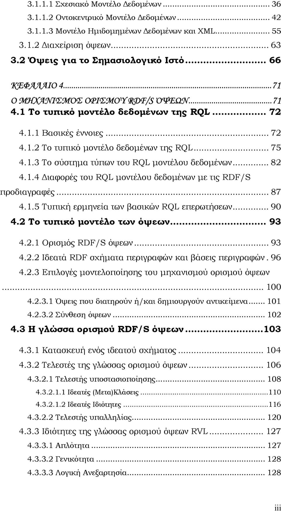 .. 82 4.1.4 ιαφορές του RQL µοντέλου δεδοµένων µε τις RDF/S προδιαγραφές... 87 4.1.5 Τυπική ερµηνεία των βασικών RQL επερωτήσεων... 90 4.2 Το τυπικό µοντέλο των όψεων... 93 4.2.1 Ορισµός RDF/S όψεων.