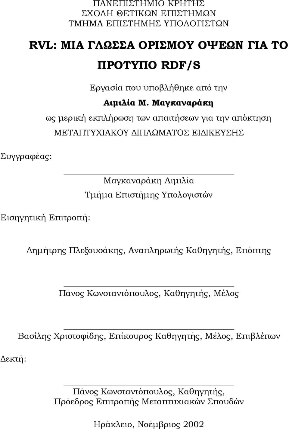 Μαγκαναράκη ως µερική εκπλήρωση των απαιτήσεων για την απόκτηση ΜΕΤΑΠΤΥΧΙΑΚΟΥ ΙΠΛΩΜΑΤΟΣ ΕΙ ΙΚΕΥΣΗΣ Συγγραφέας: Μαγκαναράκη Αιµιλία Τµήµα Επιστήµης