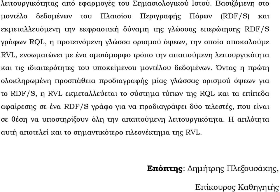 οποία αποκαλούµε RVL, ενσωµατώνει µε ένα οµοιόµορφο τρόπο την απαιτούµενη λειτουργικότητα και τις ιδιαιτερότητες του υποκείµενου µοντέλου δεδοµένων.