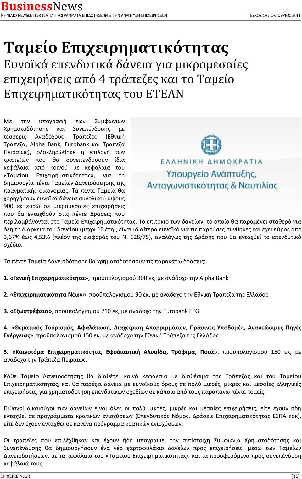 του «Ταμείου Επιχειρθματικότθτασ», για τθ δθμιουργία πζντε Ταμείων Δανειοδότθςθσ τθσ πραγματικισ οικονομίασ.