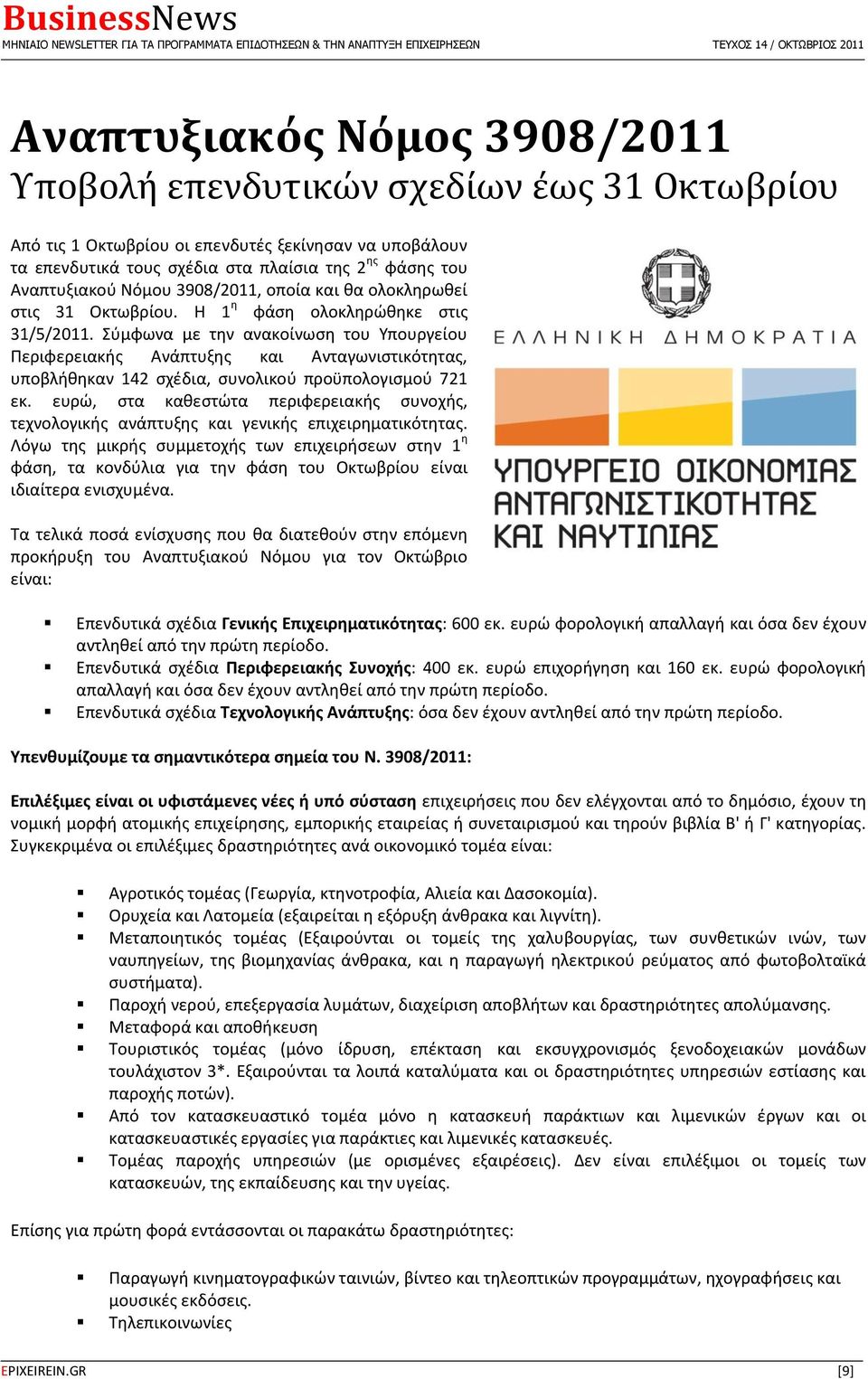 Σφμφωνα με τθν ανακοίνωςθ του Υπουργείου Ρεριφερειακισ Ανάπτυξθσ και Ανταγωνιςτικότθτασ, υποβλικθκαν 142 ςχζδια, ςυνολικοφ προχπολογιςμοφ 721 εκ.