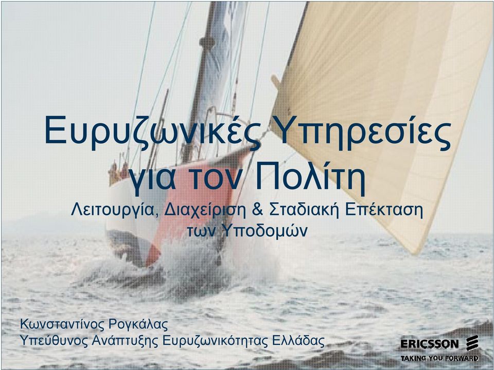 Επέκταση των Υποδομών Κωνσταντίνος