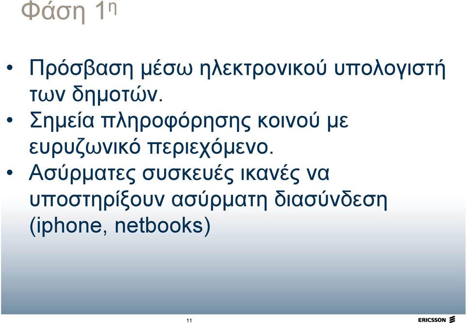 Σημεία πληροφόρησης κοινού με ευρυζωνικό
