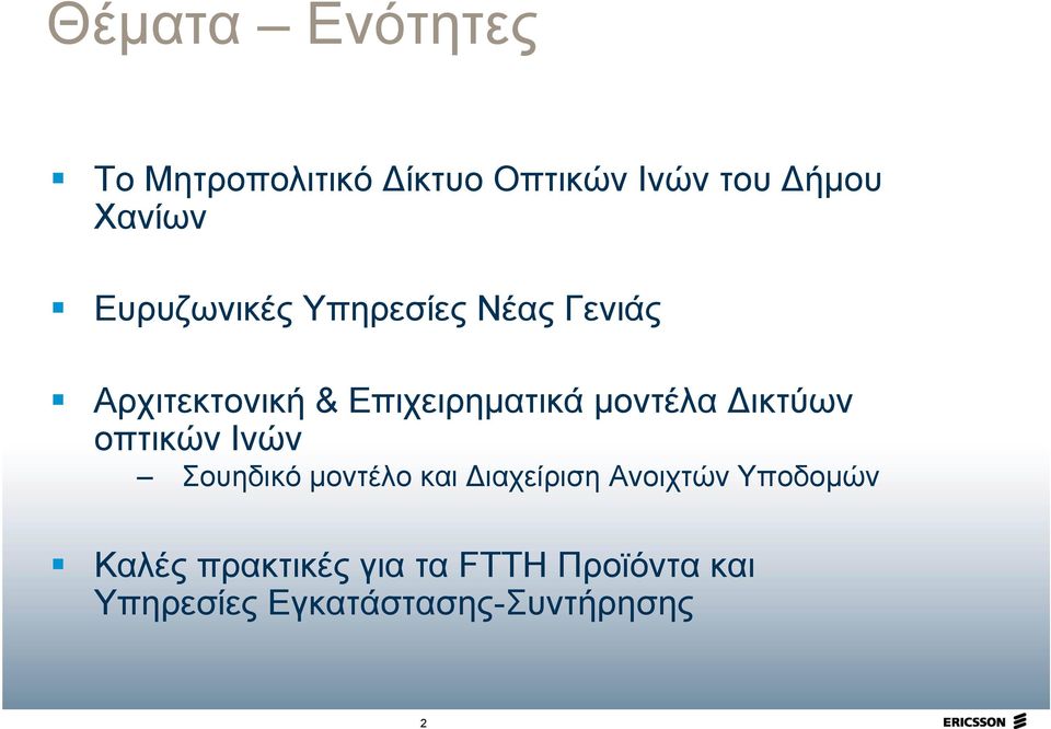 ικτύων οπτικών Ινών Σουηδικό μοντέλο και ιαχείριση Ανοιχτών Υποδομών