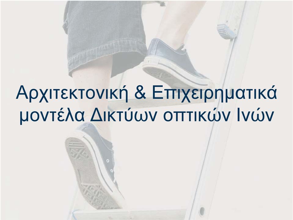 Επιχειρηματικά
