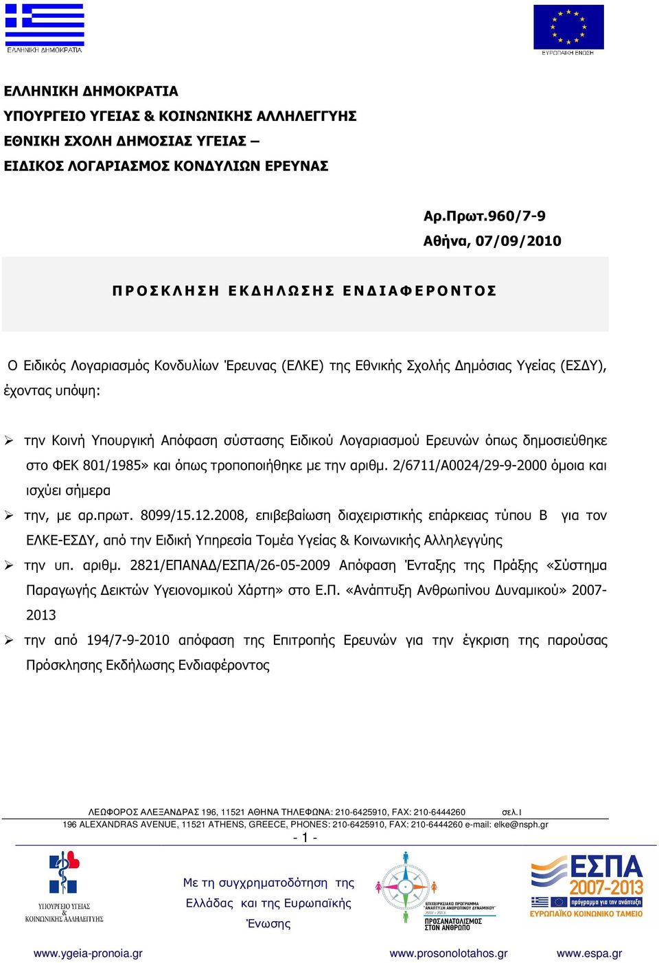 Υπουργική Απόφαση σύστασης Ειδικού Λογαριασµού Ερευνών όπως δηµοσιεύθηκε στο ΦΕΚ 801/1985» και όπως τροποποιήθηκε µε την αριθµ. 2/6711/Α0024/29-9-2000 όµοια και ισχύει σήµερα την, µε αρ.πρωτ. 8099/15.