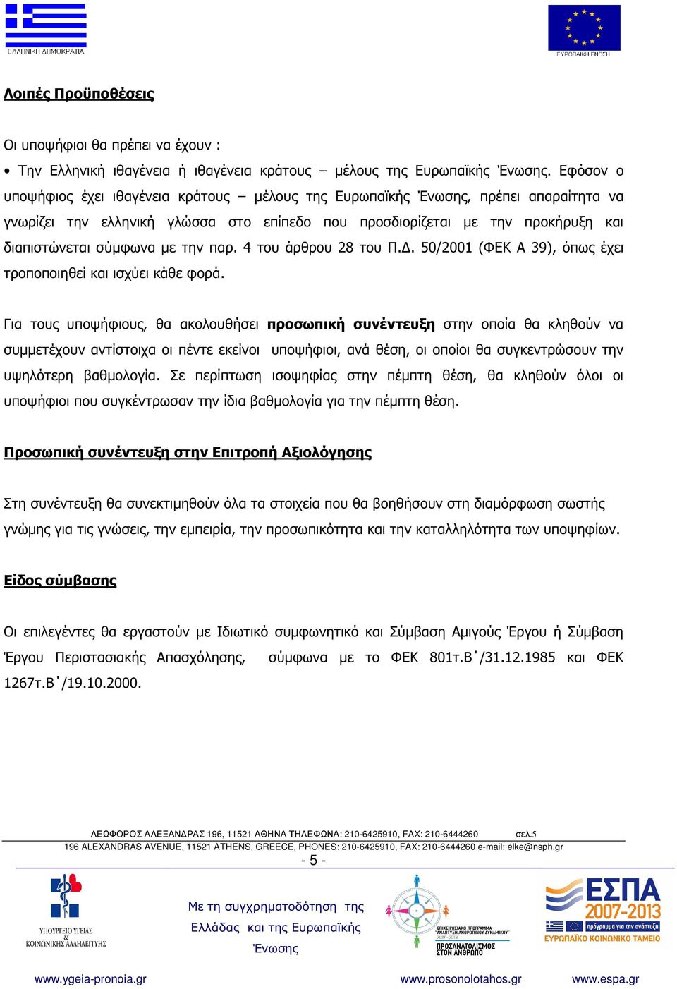 4 του άρθρου 28 του Π.. 50/2001 (ΦΕΚ Α 39), όπως έχει τροποποιηθεί και ισχύει κάθε φορά.