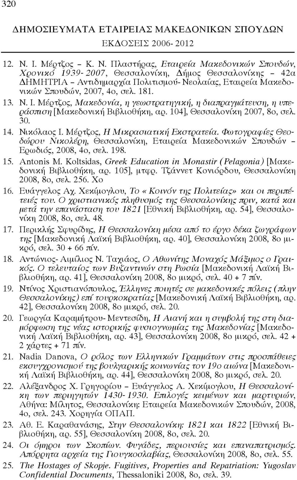 Μέρτζος, Μακεδονία, η γεωστρατηγική, η διαπραγμάτευση, η υπεράσπιση [Μακεδονική Βιβλιοθήκη, αρ. 104], Θεσσαλονίκη 2007, 8ο, σελ. 30. 14. Νικόλαος Ι. Μέρτζος, Η Μικρασιατική Εκστρατεία.