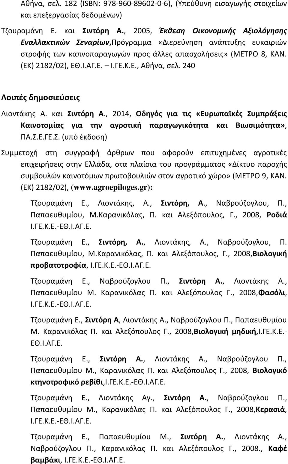 ΓΕ.Κ.Ε., Ακινα, ςελ. 240 Λοιπζσ δθμοςιεφςεισ Λιοντάκθσ Α. και ιντόρθ Α., 2014, Οδθγόσ για τισ «Ευρωπαϊκζσ υμπράξεισ Καινοτομίασ για τθν αγροτικι παραγωγικότθτα και Βιωςιμότθτα», ΠΑ..Ε.ΓΕ.. (υπό