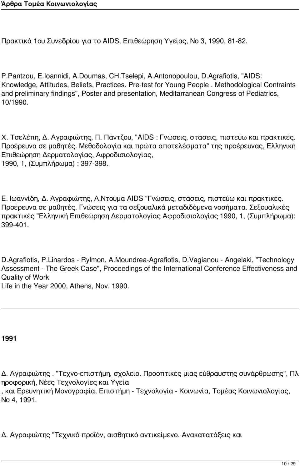 Πάντζου, "AIDS : Γνώσεις, στάσεις, πιστεύω και πρακτικές. Προέρευνα σε μαθητές.