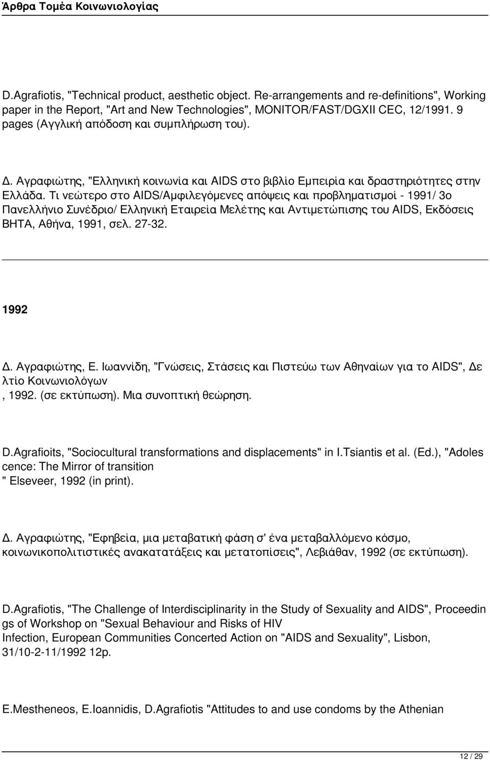 Τι νεώτερο στο AIDS/Aμφιλεγόμενες απόψεις και προβληματισμοί - 1991/ 3ο Πανελλήνιο Συνέδριο/ Ελληνική Εταιρεία Μελέτης και Αντιμετώπισης του AIDS, Εκδόσεις ΒΗΤΑ, Αθήνα, 1991, σελ. 27-32. 1992 Δ.