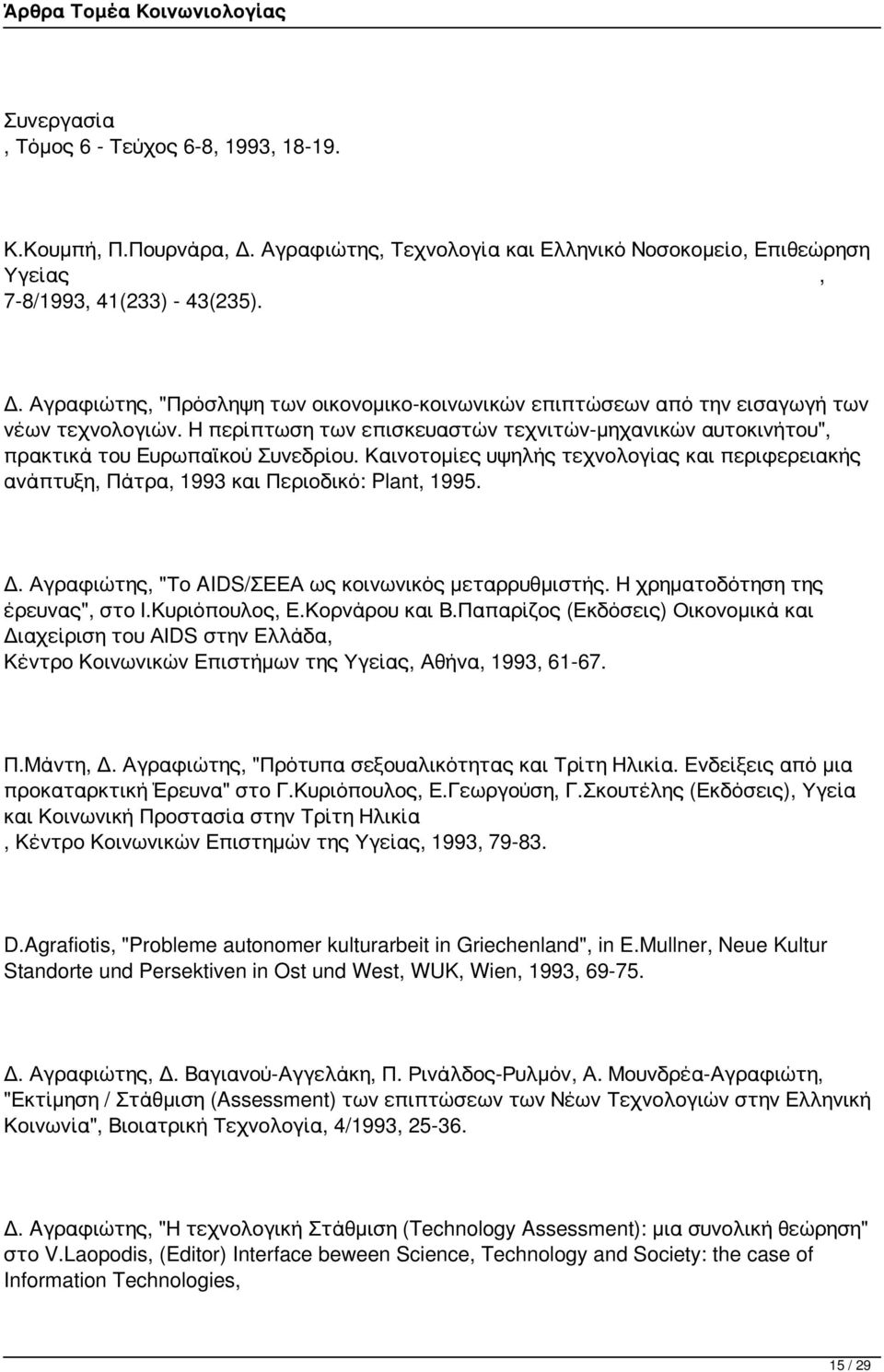 Αγραφιώτης, "Το AIDS/ΣΕΕΑ ως κοινωνικός μεταρρυθμιστής. Η χρηματοδότηση της έρευνας", στο Ι.Κυριόπουλος, Ε.Κορνάρου και Β.