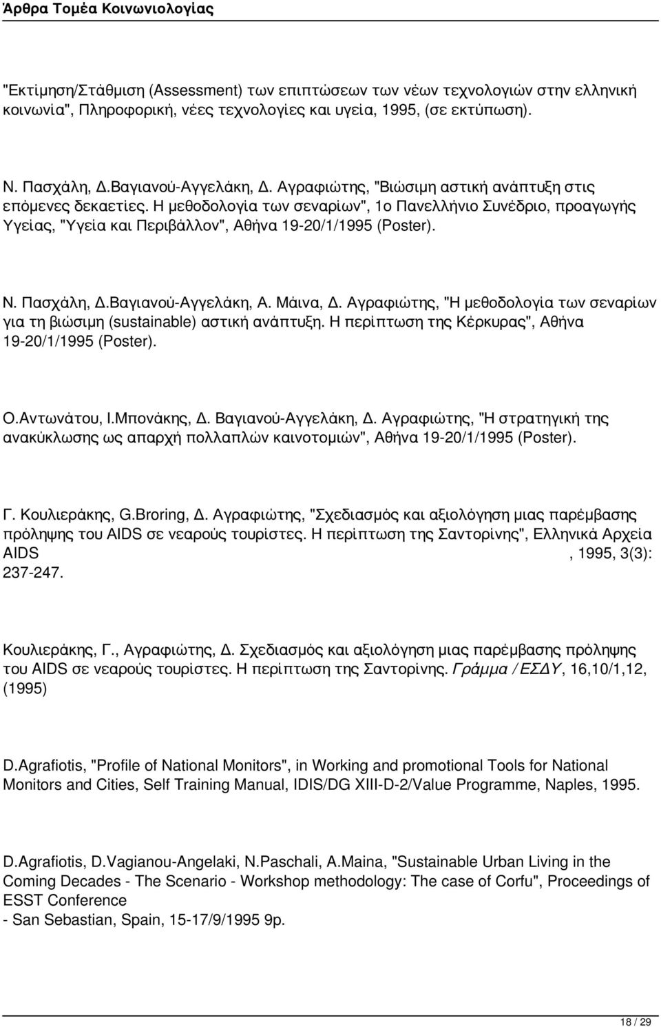 Βαγιανού-Αγγελάκη, Α. Μάινα, Δ. Αγραφιώτης, "Η μεθοδολογία των σεναρίων για τη βιώσιμη (sustainable) αστική ανάπτυξη. Η περίπτωση της Κέρκυρας", Αθήνα 19-20/1/1995 (Poster). O.Aντωνάτου, Ι.