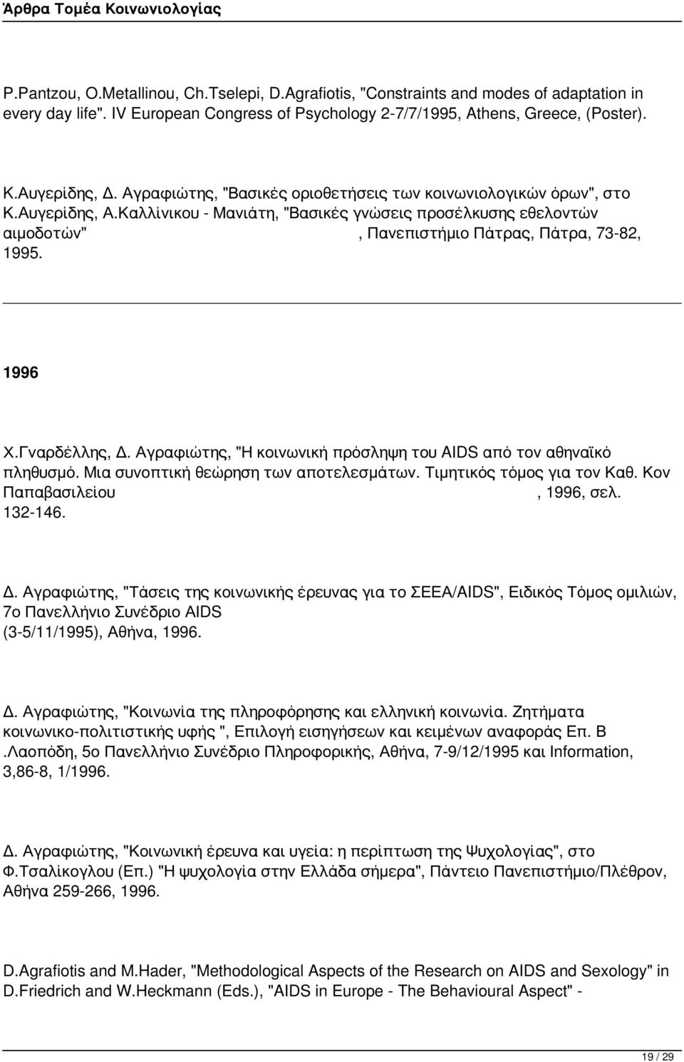 1996 Χ.Γναρδέλλης, Δ. Αγραφιώτης, "Η κοινωνική πρόσληψη του AIDS από τον αθηναϊκό πληθυσμό. Μια συνοπτική θεώρηση των αποτελεσμάτων. Τιμητικός τόμος για τον Καθ. Κον Παπαβασιλείου, 1996, σελ. 132-146.