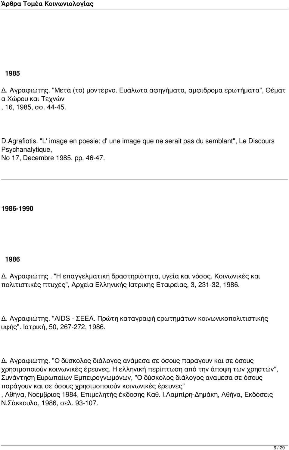 "Η επαγγελματική δραστηριότητα, υγεία και νόσος. Κοινωνικές και πολιτιστικές πτυχές", Αρχεία Ελληνικής Ιατρικής Εταιρείας, 3, 231-32, 1986. Δ. Αγραφιώτης. "ΑΙDS - ΣΕEA.