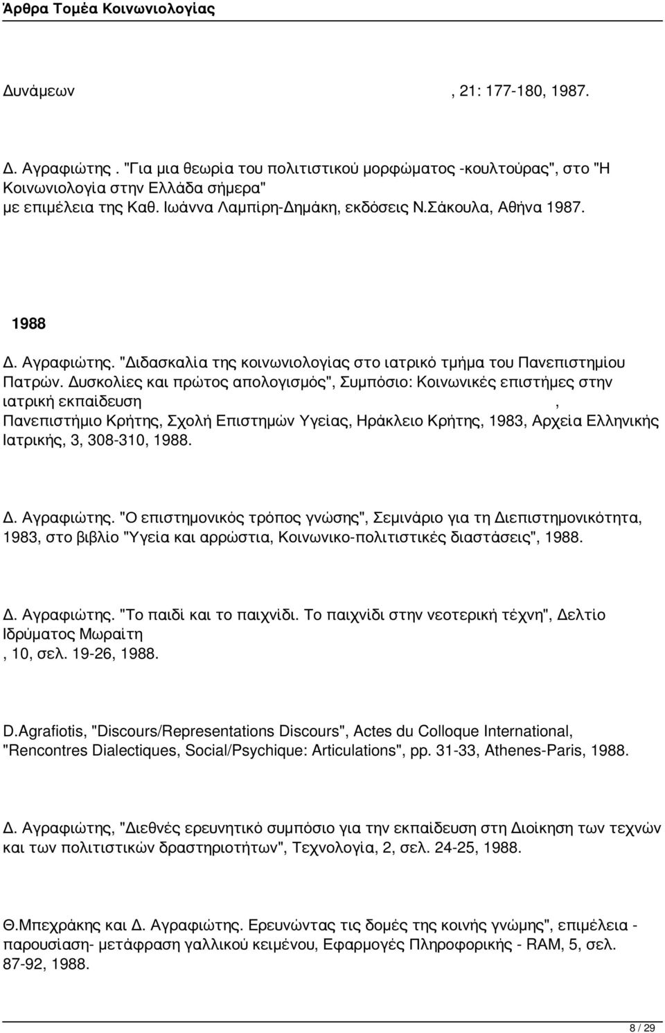 Δυσκολίες και πρώτος απολογισμός", Συμπόσιο: Koινωνικές επιστήμες στην ιατρική εκπαίδευση, Πανεπιστήμιο Κρήτης, Σχολή Επιστημών Υγείας, Ηράκλειο Κρήτης, 1983, Αρχεία Ελληνικής Ιατρικής, 3, 308-310,