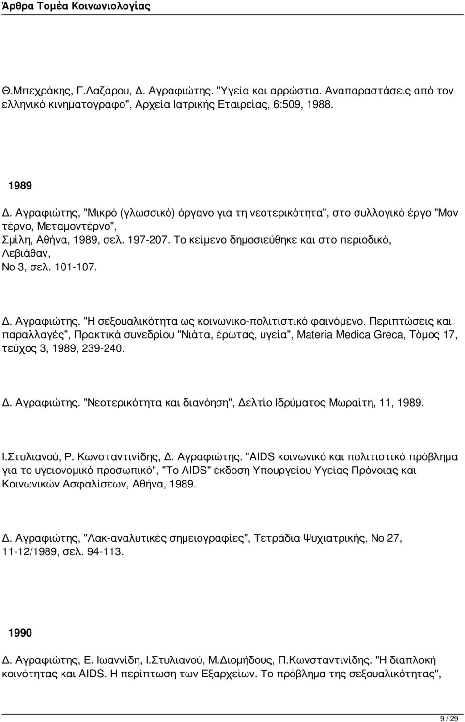 Το κείμενο δημοσιεύθηκε και στο περιοδικό, Λεβιάθαν, Νο 3, σελ. 101-107. Δ. Αγραφιώτης. "Η σεξουαλικότητα ως κοινωνικο-πολιτιστικό φαινόμενο.