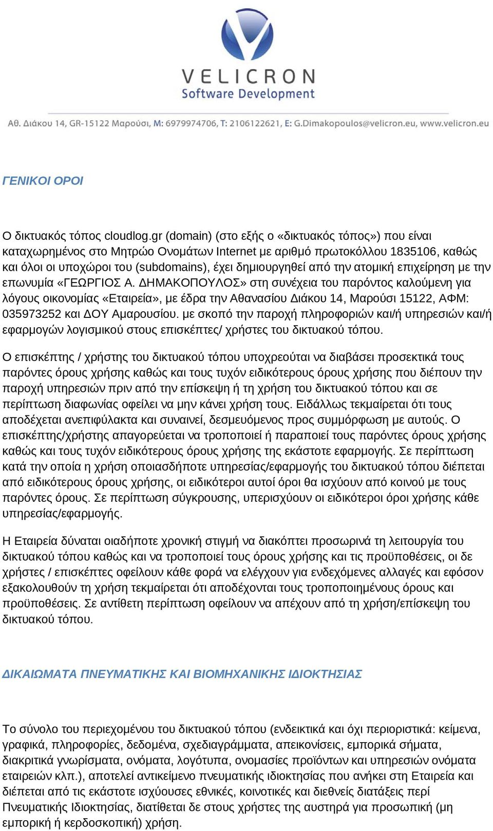 ατομική επιχείρηση με την επωνυμία «ΓΕΩΡΓΙΟΣ Α.