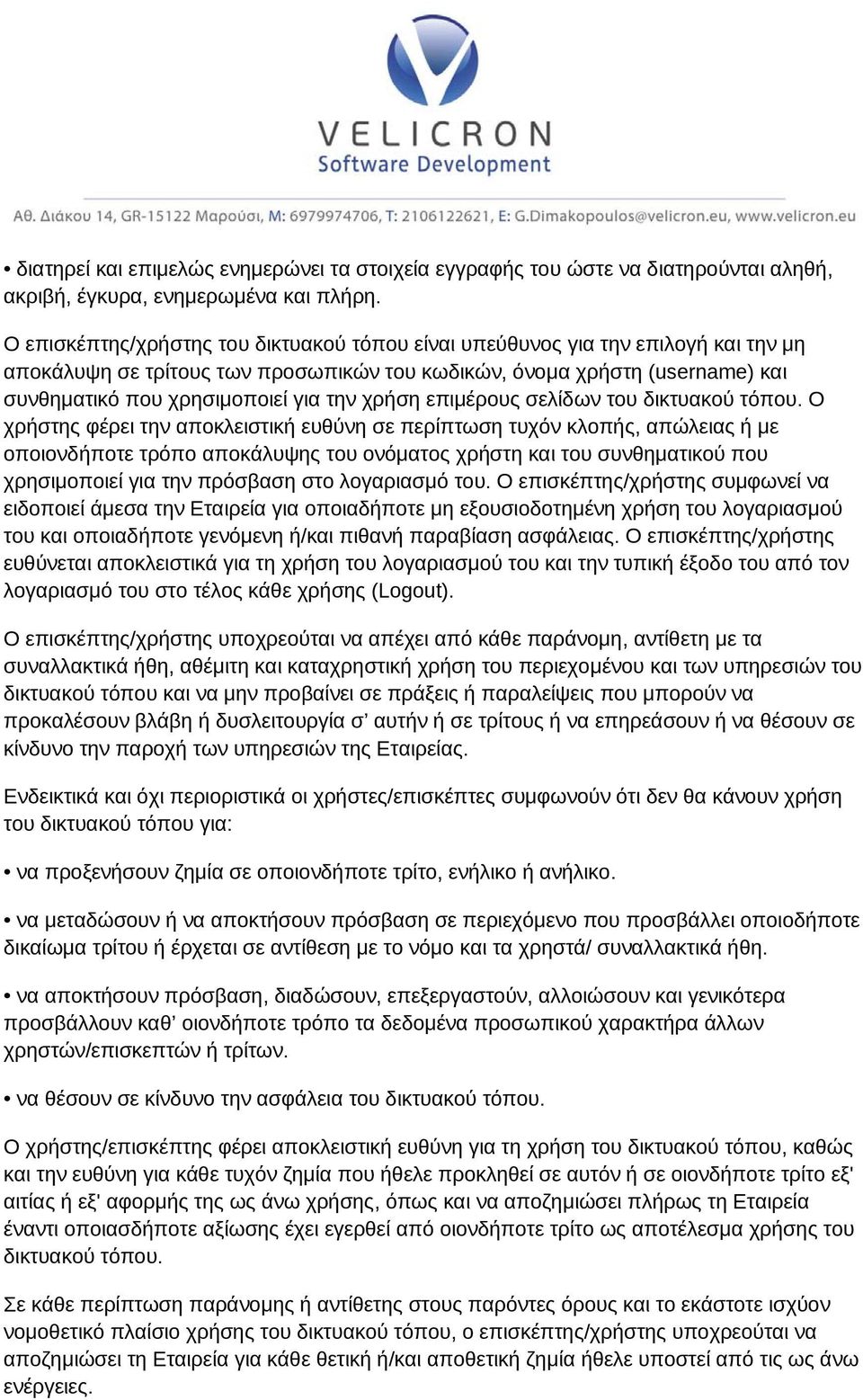 χρήση επιμέρους σελίδων του δικτυακού τόπου.