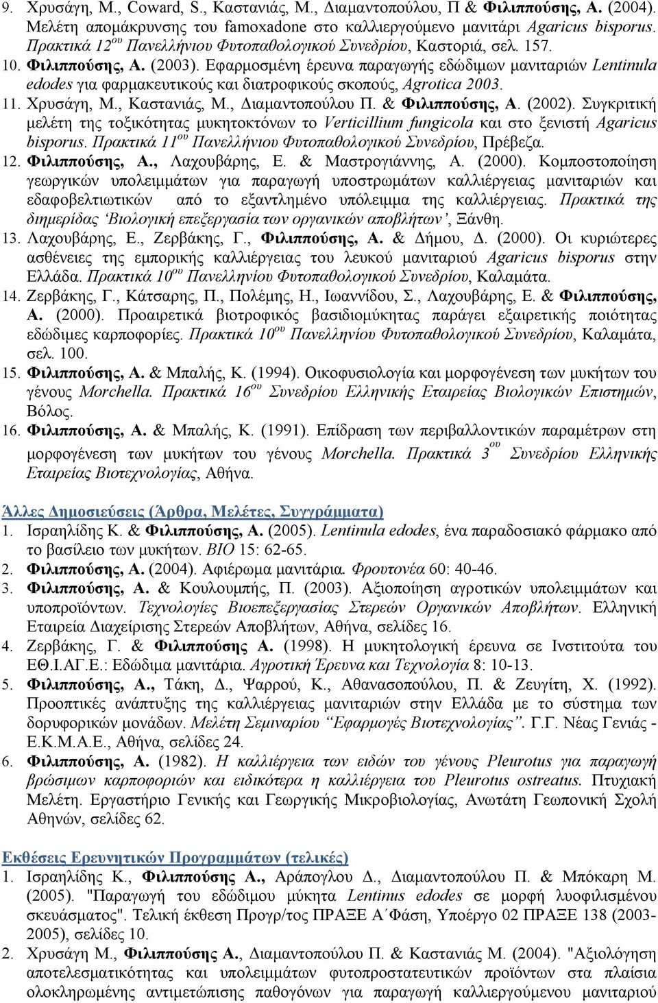 Εφαρμοσμένη έρευνα παραγωγής εδώδιμων μανιταριών Lentinula edodes για φαρμακευτικούς και διατροφικούς σκοπούς, Agrotica 2003. 11. Χρυσάγη, Μ., Καστανιάς, Μ., Διαμαντοπούλου Π. & Φιλιππούσης, Α.