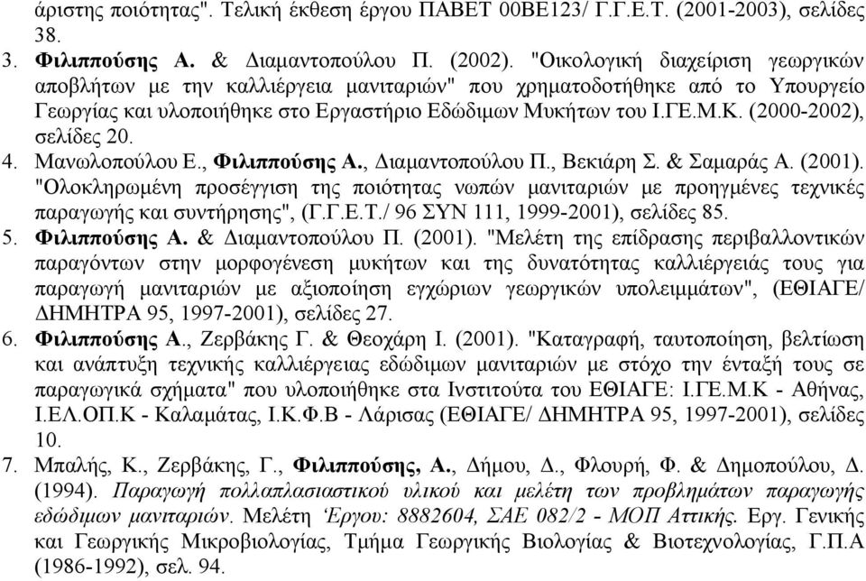 (2000-2002), σελίδες 20. 4. Μανωλοπούλου Ε., Φιλιππούσης Α., Διαμαντοπούλου Π., Βεκιάρη Σ. & Σαμαράς Α. (2001).