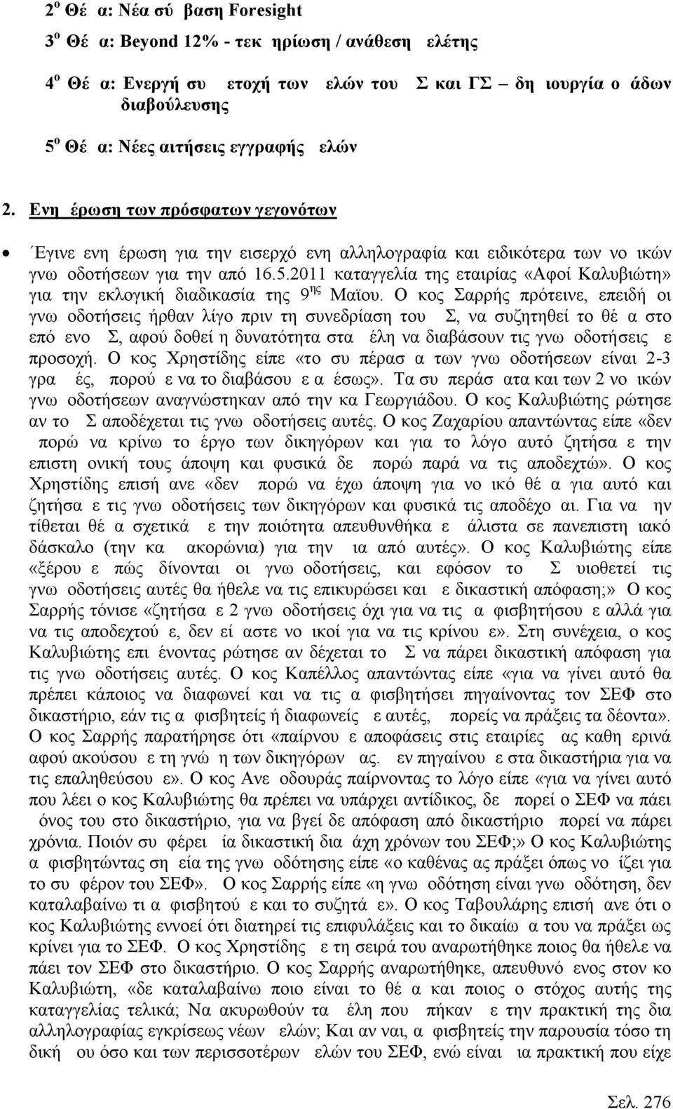 2011 καταγγελία της εταιρίας «Αφοί Καλυβιώτη» για την εκλογική διαδικασία της 9 ης Μαϊου.