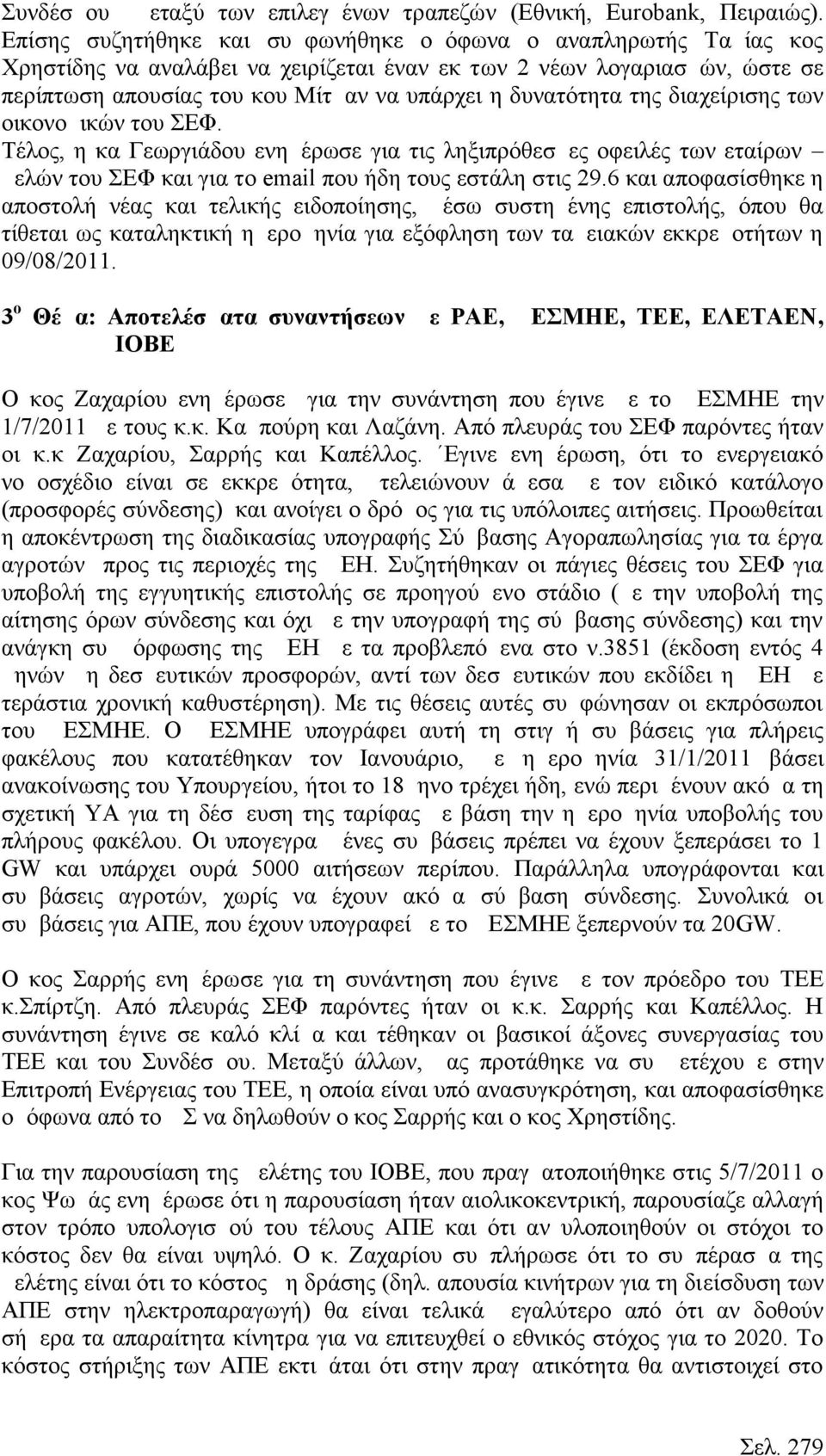 δυνατότητα της διαχείρισης των οικονομικών του ΣΕΦ. Τέλος, η κα Γεωργιάδου ενημέρωσε για τις ληξιπρόθεσμες οφειλές των εταίρων μελών του ΣΕΦ και για το email που ήδη τους εστάλη στις 29.