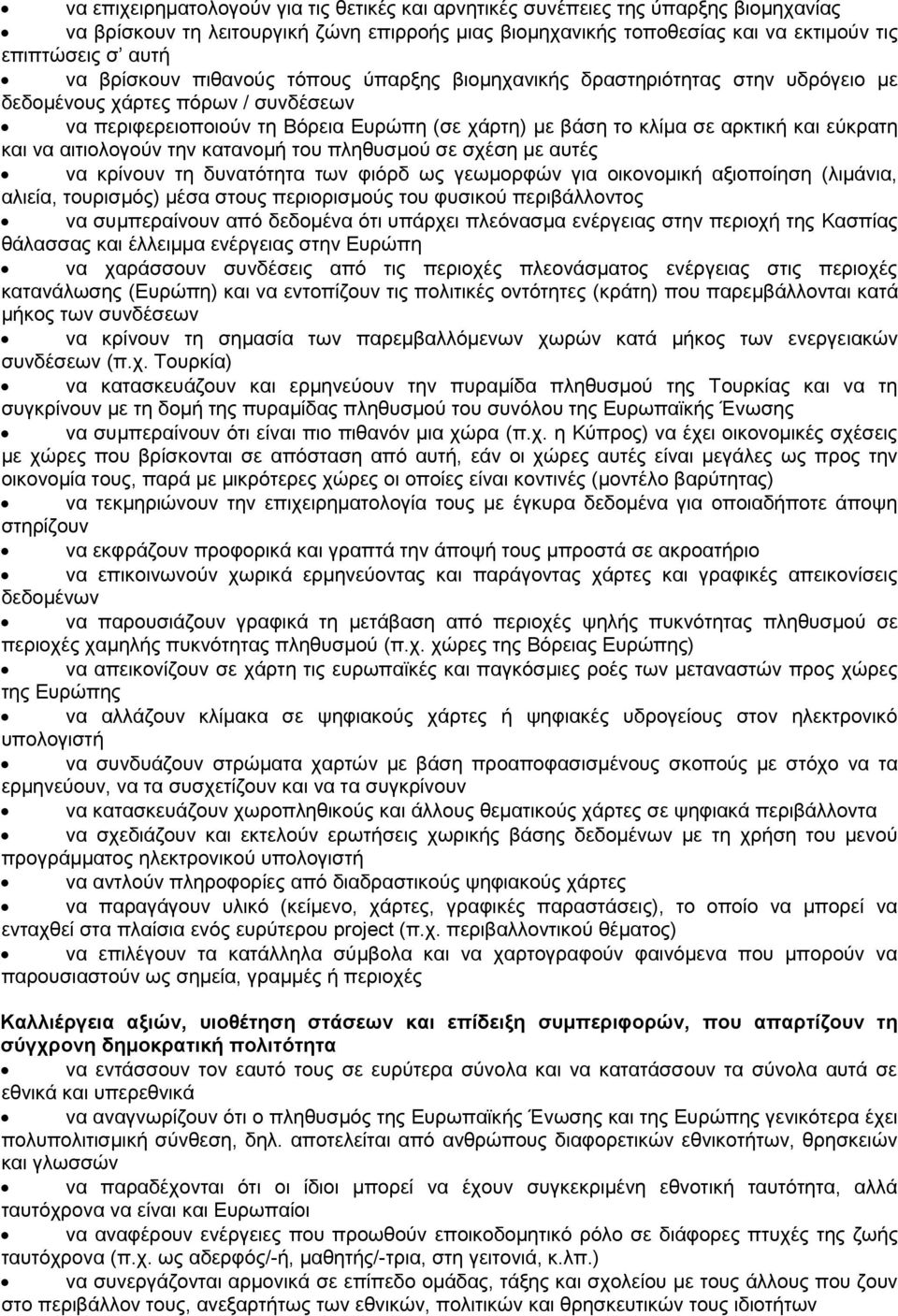 εύκρατη και να αιτιολογούν την κατανομή του πληθυσμού σε σχέση με αυτές να κρίνουν τη δυνατότητα των φιόρδ ως γεωμορφών για οικονομική αξιοποίηση (λιμάνια, αλιεία, τουρισμός) μέσα στους περιορισμούς