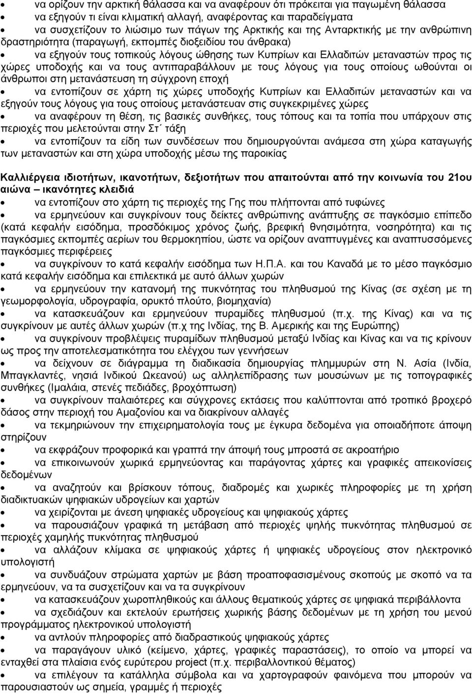 να τους αντιπαραβάλλουν με τους λόγους για τους οποίους ωθούνται οι άνθρωποι στη μετανάστευση τη σύγχρονη εποχή να εντοπίζουν σε χάρτη τις χώρες υποδοχής Κυπρίων και Ελλαδιτών μεταναστών και να