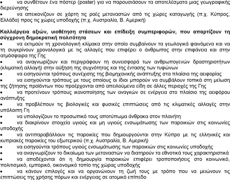 Αμερική) Καλλιέργεια αξιών, υιοθέτηση στάσεων και επίδειξη συμπεριφορών, που απαρτίζουν τη σύγχρονη δημοκρατική πολιτότητα να εκτιμούν τη χρονολογική κλίμακα στην οποία συμβαίνουν τα γεωλογικά