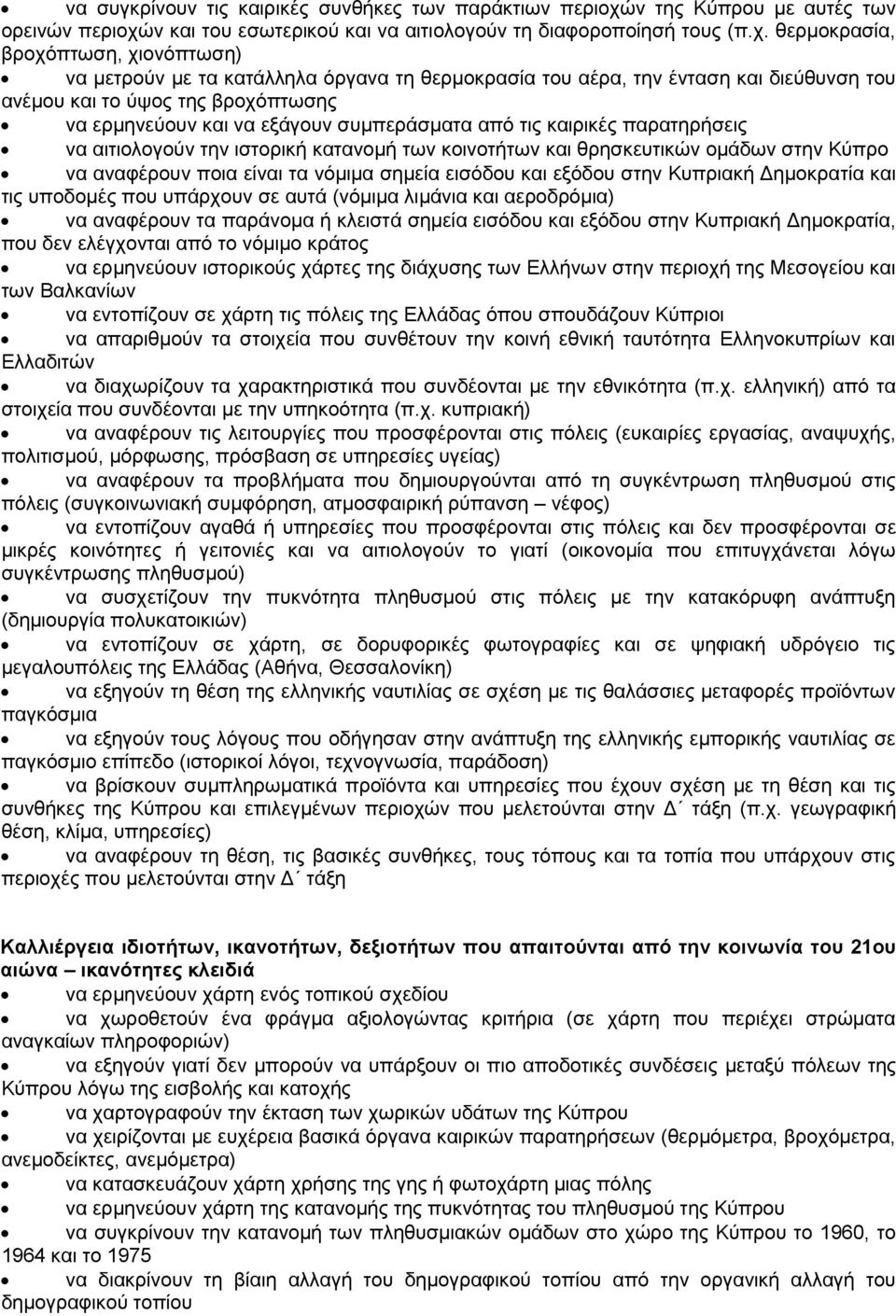 ν και του εσωτερικού και να αιτιολογούν τη διαφοροποίησή τους (π.χ.