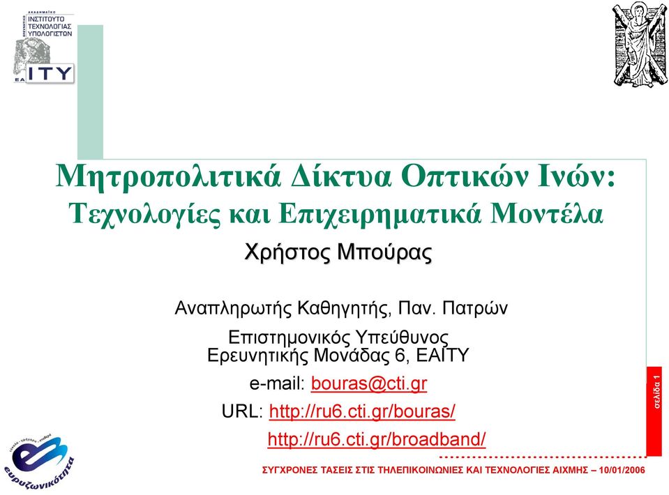 Πατρών Επιστηµονικός Υπεύθυνος Ερευνητικής Μονάδας 6, ΕΑΙΤΥ