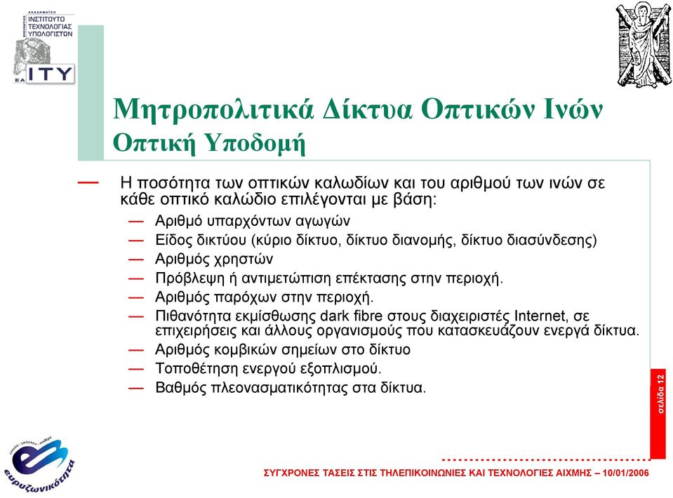 στην περιοχή. Αριθµός παρόχων στην περιοχή.