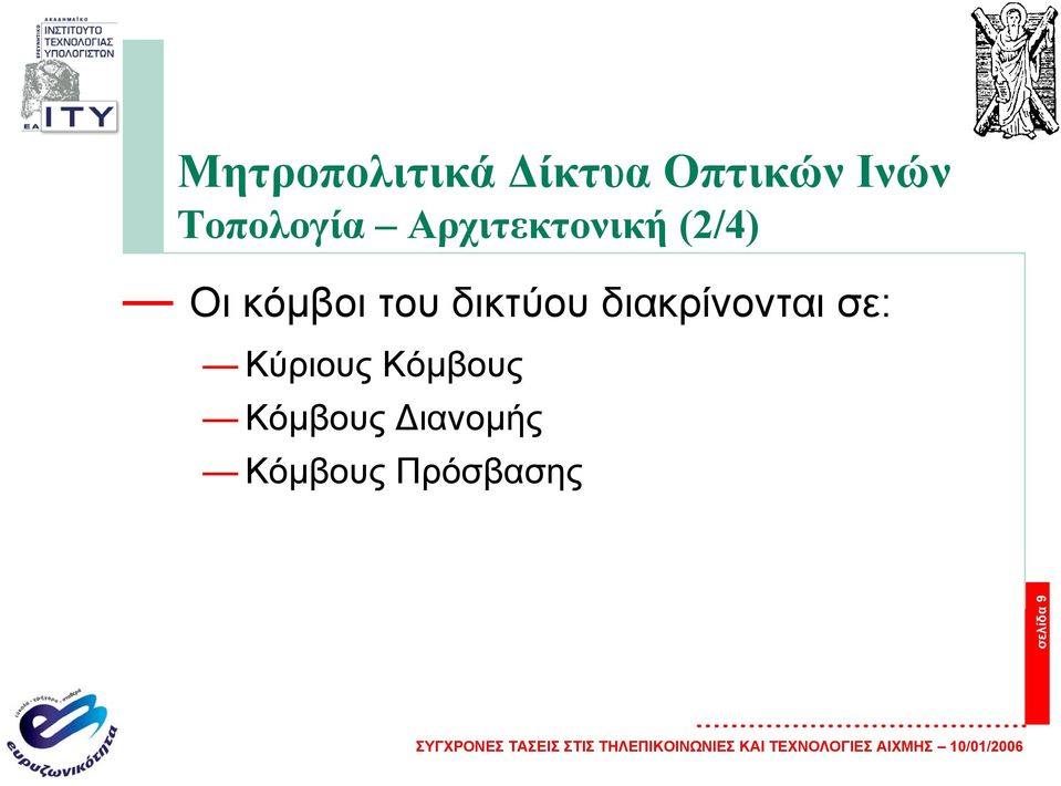 του δικτύου διακρίνονται σε: Κύριους