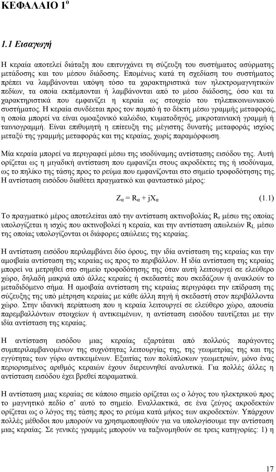 χαρακτηριστικά που εµφανίζει η κεραία ως στοιχείο του τηλεπικοινωνιακού συστήµατος.