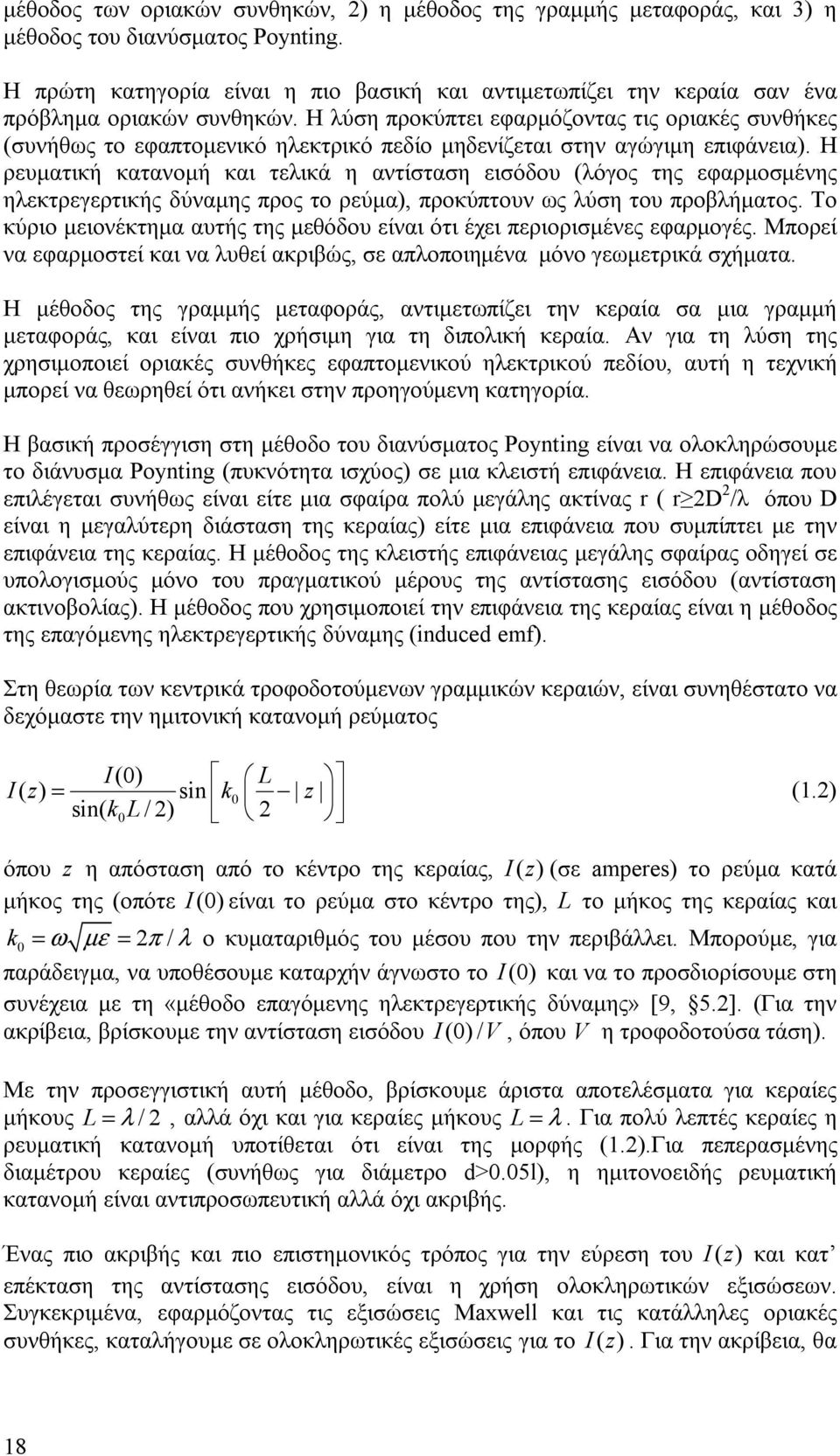 Η λύση προκύπτει εφαρµόζοντας τις οριακές συνθήκες (συνήθως το εφαπτοµενικό ηλεκτρικό πεδίο µηδενίζεται στην αγώγιµη επιφάνεια).