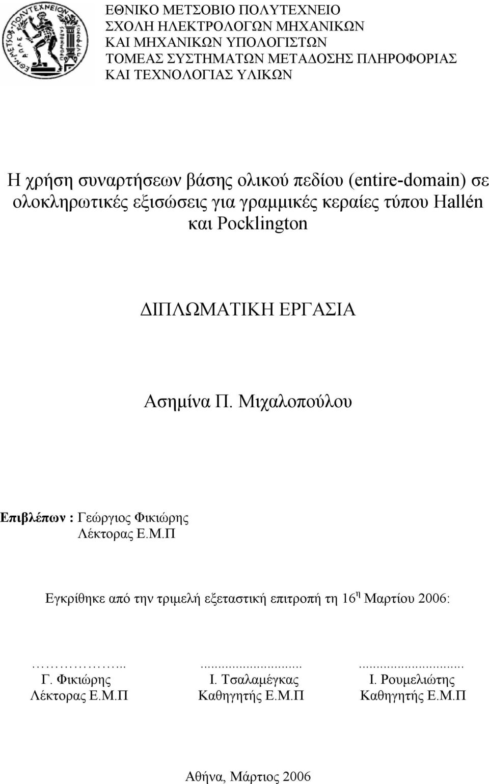 και Pockligto ΙΠΛΩΜΑΤΙΚΗ ΕΡΓΑΣΙΑ Ασηµίνα Π. Μιχαλοπούλου Επιβλέπων : Γεώργιος Φικιώρης Λέκτορας Ε.Μ.Π Εγκρίθηκε από την τριµελή εξεταστική επιτροπή τη 6 η Μαρτίου 006:.