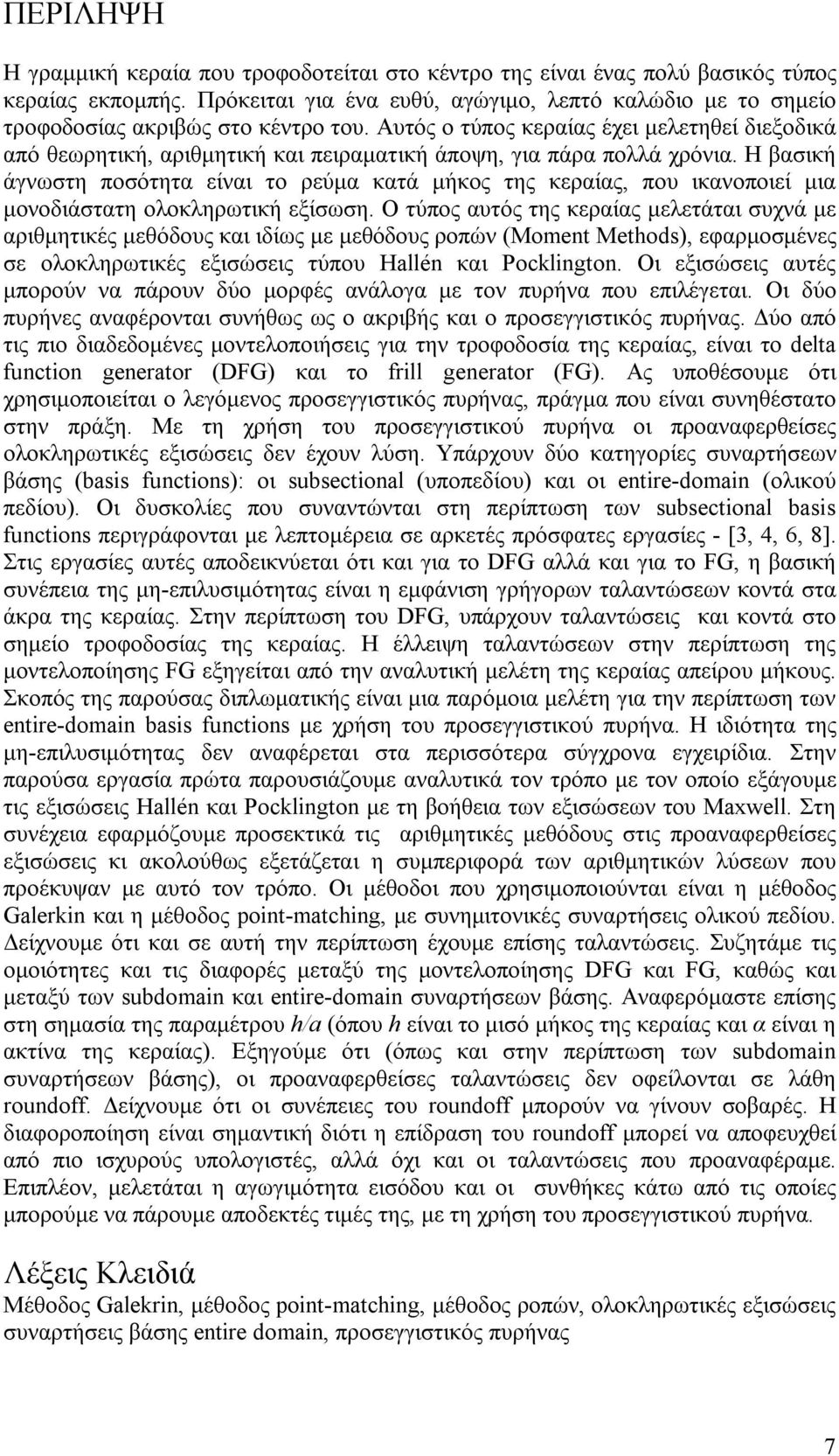 Αυτός ο τύπος κεραίας έχει µελετηθεί διεξοδικά από θεωρητική, αριθµητική και πειραµατική άποψη, για πάρα πολλά χρόνια.